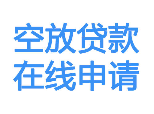 防城港空放借款申请